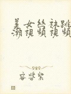 美女丝袜跳蛋高潮视频视频封面