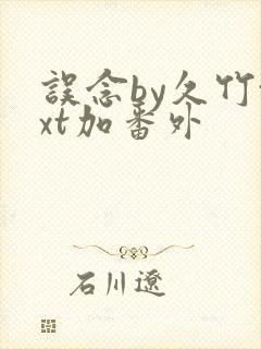 误念by久竹txt加番外