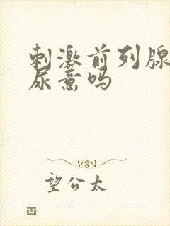 刺激前列腺会有尿意吗