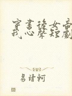 穿书后女帝听到我心声短剧免费观看