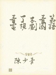 看了又看第二部电视剧国语版免费观看