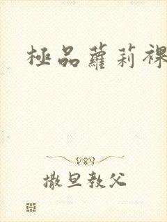 极品萝莉裸体封面