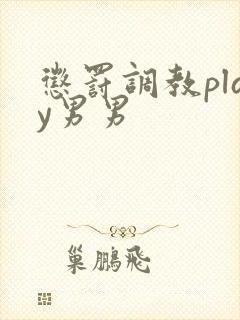 惩罚调教play男男