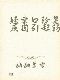 经常口干是什么原因引起的?封面