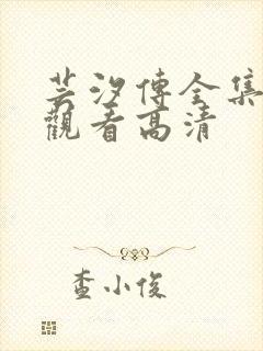 芸汐传全集免费观看高清