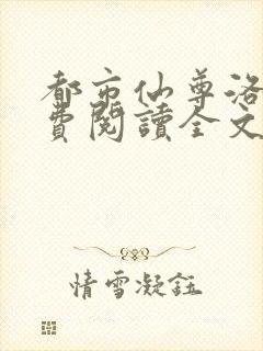 都市仙尊洛尘免费阅读全文