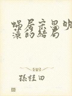 蜗居宋思明和海藻的结局