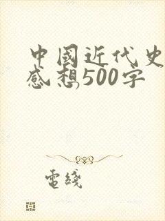 中国近代史读后感想500字封面