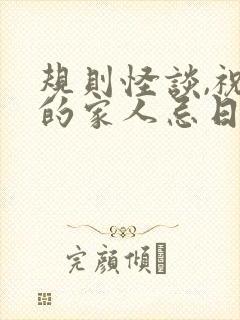 规则怪谈,祝我的家人忌日快乐封面