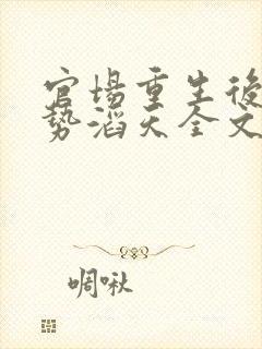 官场重生后我权势滔天全文阅读封面