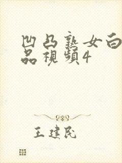 凹凸熟女白浆精品视频4