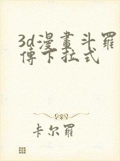 3d漫画斗罗玉传下拉式封面