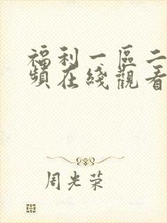 福利一区二区视频在线观看