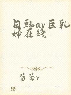 日韩av巨乳少妇在线封面