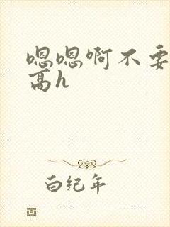 嗯嗯啊不要嗯啊高h封面