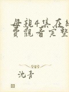 母亲4集在线免费观看完整版