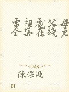 电视剧父母爱情全集在线免费观看