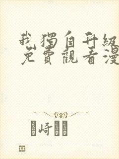 我独自升级在线免费观看漫画