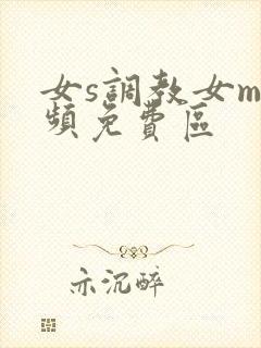 女s调教女m视频免费区