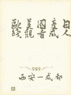 欧美国产日韩在线观看成人