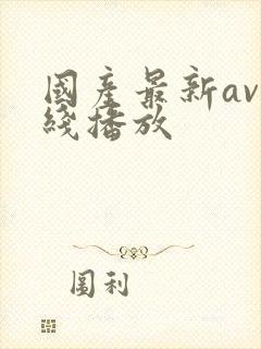 国产最新av在线播放