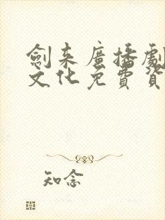 剑来广播剧声娱文化免费资源