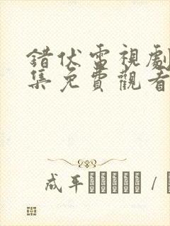 错伏电视剧40集免费观看