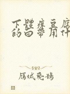 下体痒豆腐渣样的白带用什么药封面