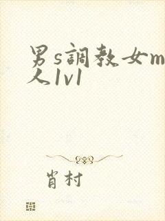 男s调教女m私人1v1