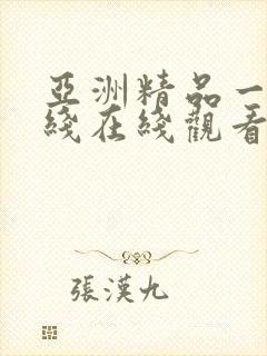 亚洲精品一线二线在线观看