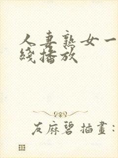 人妻熟女一区在线播放