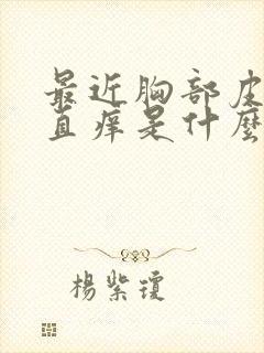 最近胸部皮肤一直痒是什么情况