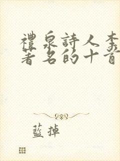 礼泉诗人李凡最著名的十首诗