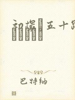 初撮り五十路ドキュメント