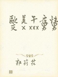 欧美午夜性春猛交ⅹxxx男男