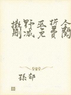 撒野巫哲全文无删减免费阅读