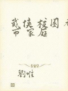 武侠 校园 都市 家庭