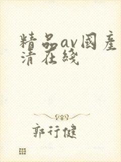 精品av国产高清在线