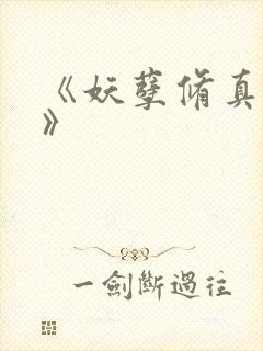 《妖孽修真弃少》