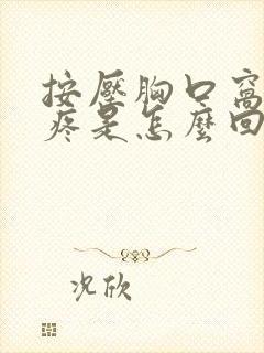 按压胸口窝中间疼是怎么回事