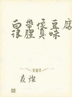 白带像豆腐渣还很腥臭味