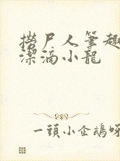 捞尸人笔趣阁纯洁滴小龙