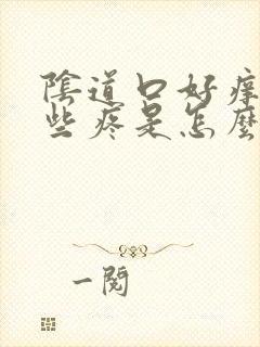 阴道口好痒还有些疼是怎么了