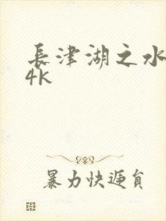 长津湖之水门桥4k