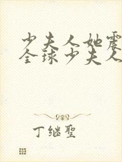 少夫人她震惊了全球少夫人她震惊了全球