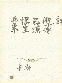 爱恨已逝,许我半生凉薄