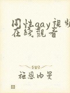 同性gay视频在线观看