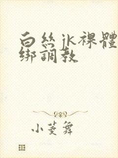 白丝jk裸体捆绑调教