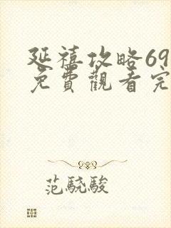 延禧攻略69集免费观看完整版