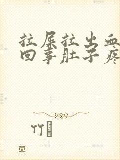 拉屎拉出血怎么回事肚子疼封面